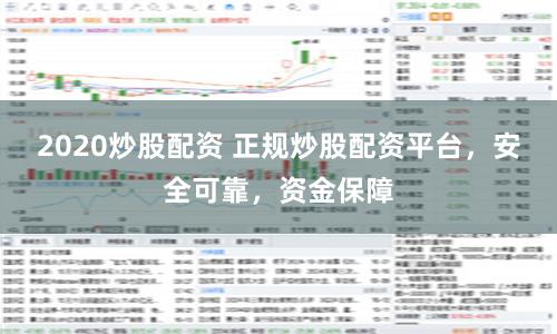 2020炒股配资 正规炒股配资平台，安全可靠，资金保障