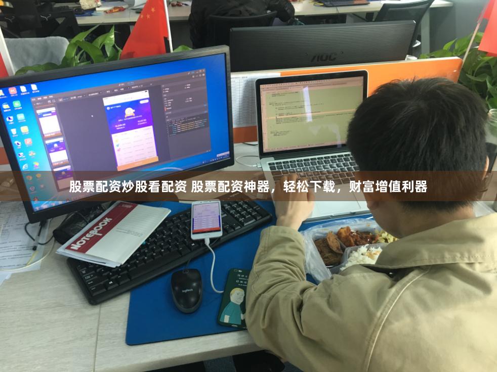 股票配资炒股看配资 股票配资神器，轻松下载，财富增值利器