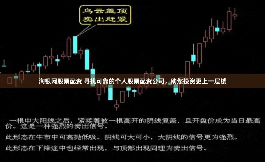 淘银网股票配资 寻找可靠的个人股票配资公司，助您投资更上一层楼