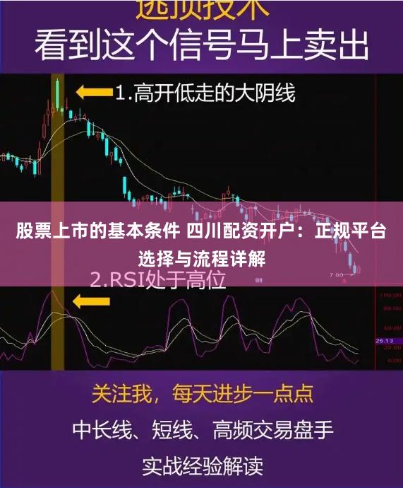 股票上市的基本条件 四川配资开户：正规平台选择与流程详解