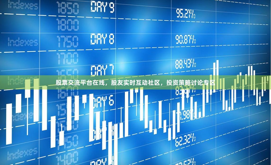 股票交流平台在线，股友实时互动社区，投资策略讨论专区