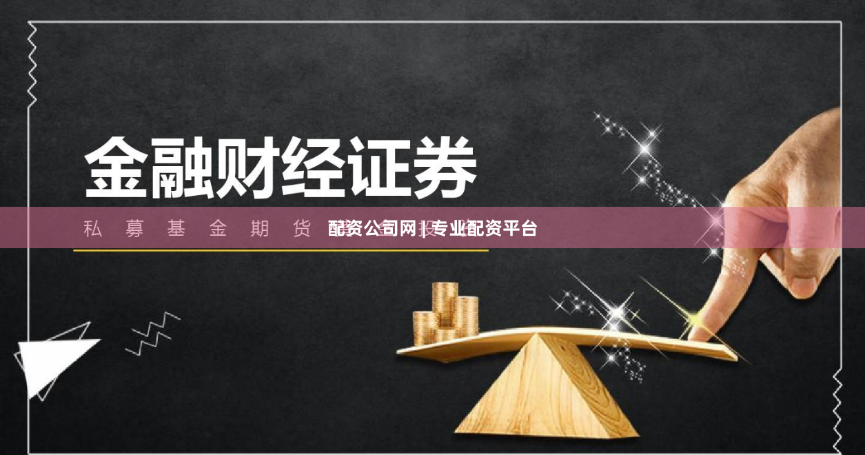 配资公司网 | 专业配资平台