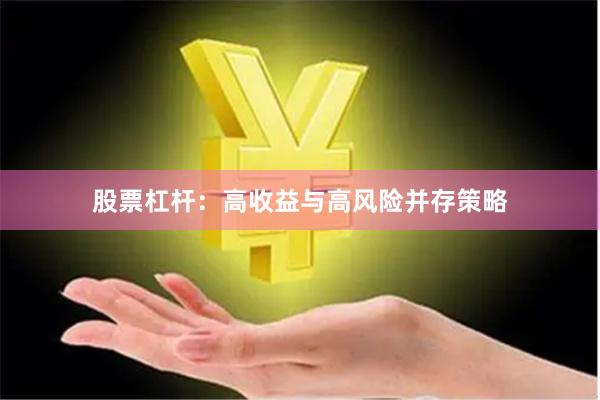 股票杠杆：高收益与高风险并存策略