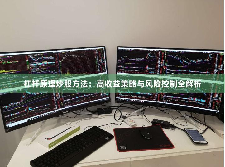 杠杆原理炒股方法：高收益策略与风险控制全解析