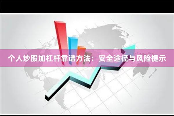 个人炒股加杠杆靠谱方法：安全途径与风险提示