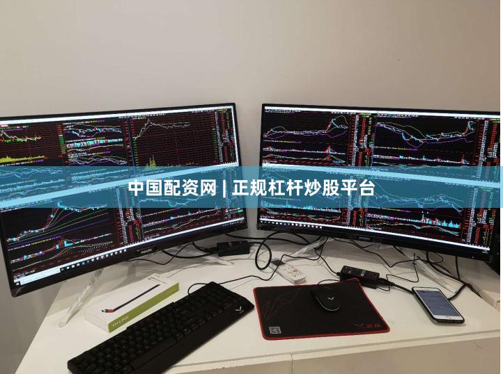 中国配资网 | 正规杠杆炒股平台