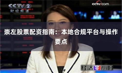 崇左股票配资指南：本地合规平台与操作要点