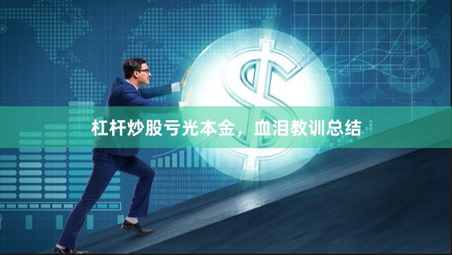 杠杆炒股亏光本金，血泪教训总结