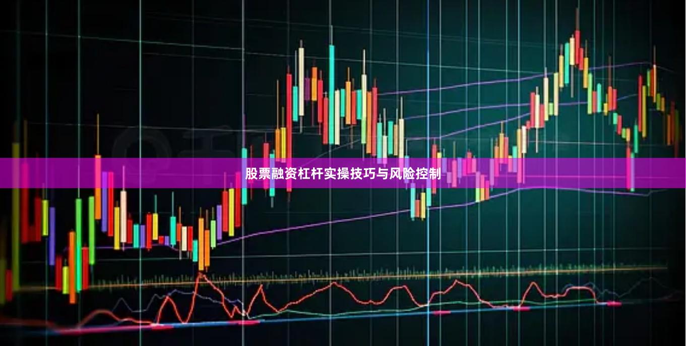 股票融资杠杆实操技巧与风险控制